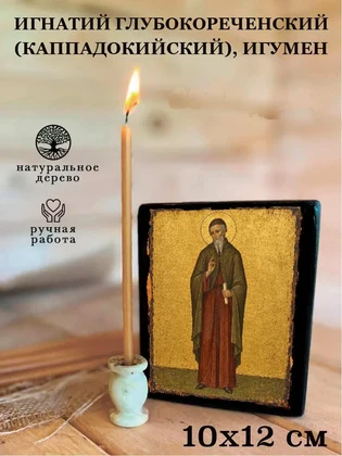 Игнатий Глубокореченский (Каппадокийский), игумен — вид 3