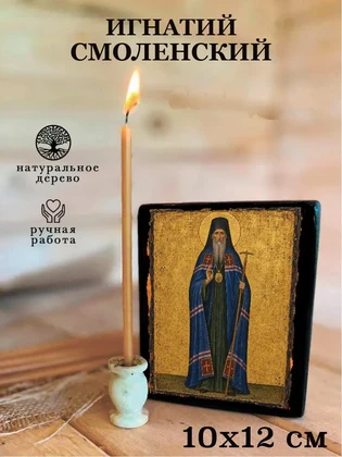 Игнатий Смоленский — вид 3