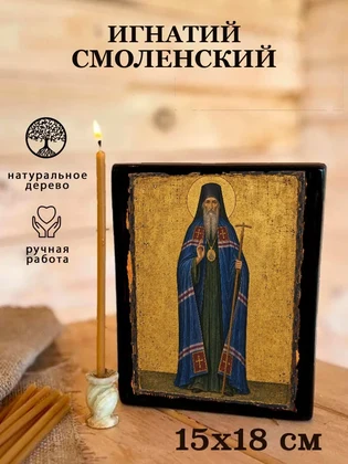 Игнатий Смоленский — вид 5