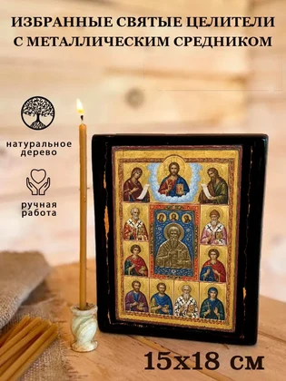 Избранные Святые целители С металлическим средником — вид 5