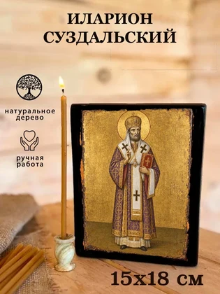Иларион Суздальский — вид 5