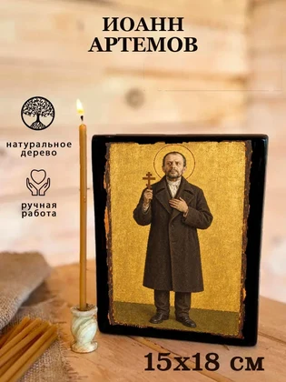 Иоанн Артемов — вид 5