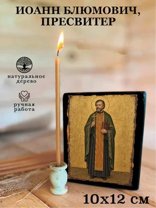 Иоанн Блюмович, пресвитер — вид 3