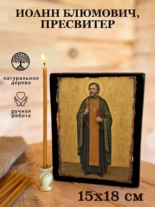 Иоанн Блюмович, пресвитер — вид 5