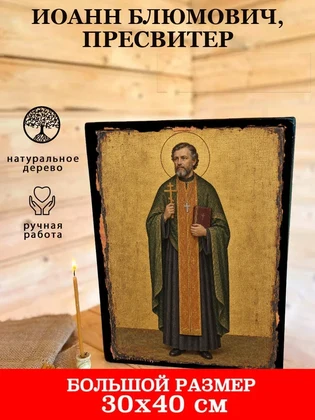 Иоанн Блюмович, пресвитер — вид 7