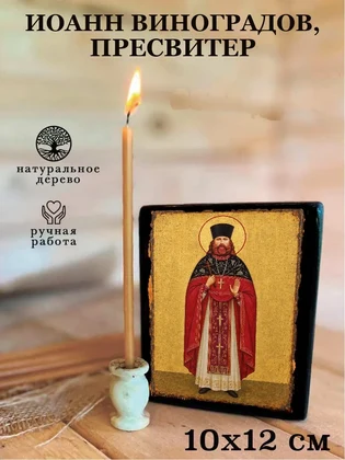 Иоанн Виноградов, пресвитер — вид 3