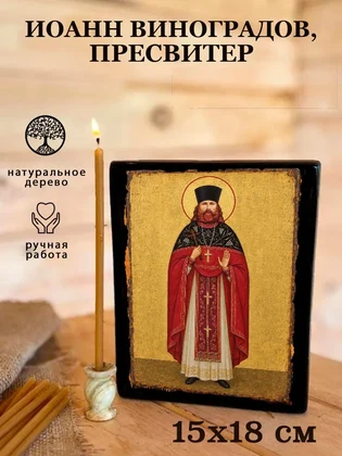 Иоанн Виноградов, пресвитер — вид 5
