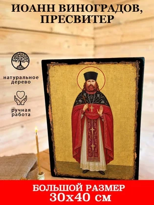 Иоанн Виноградов, пресвитер — вид 7