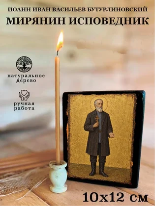 Иоанн Иван Васильев бутурлиновский мирянин исповедник — вид 3