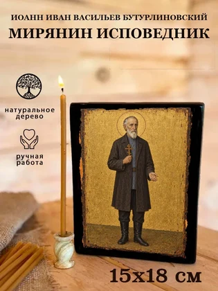 Иоанн Иван Васильев бутурлиновский мирянин исповедник — вид 5