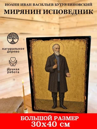 Иоанн Иван Васильев бутурлиновский мирянин исповедник — вид 7