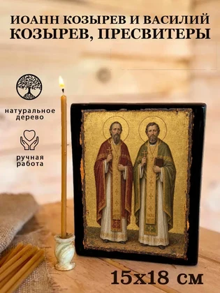Иоанн Козырев и Василий Козырев, пресвитеры — вид 5