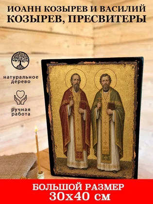 Иоанн Козырев и Василий Козырев, пресвитеры — вид 7