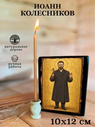 Иоанн Колесников — вид 3