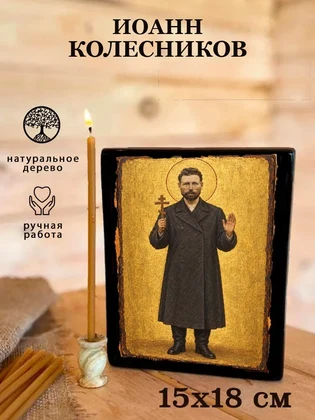 Иоанн Колесников — вид 5