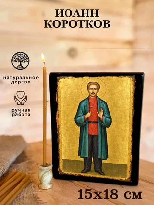 Иоанн Коротков — вид 5