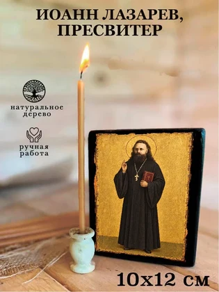 Иоанн Лазарев, пресвитер — вид 3