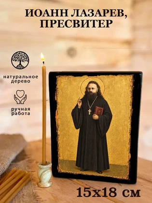 Иоанн Лазарев, пресвитер — вид 5