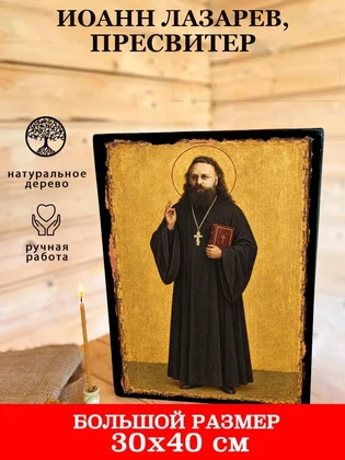 Иоанн Лазарев, пресвитер — вид 7