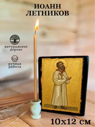 Иоанн Летников — вид 3