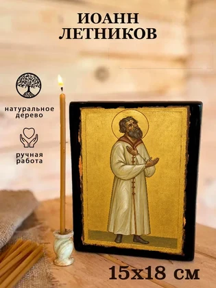 Иоанн Летников — вид 5