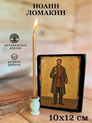 Иоанн Ломакин — вид 3
