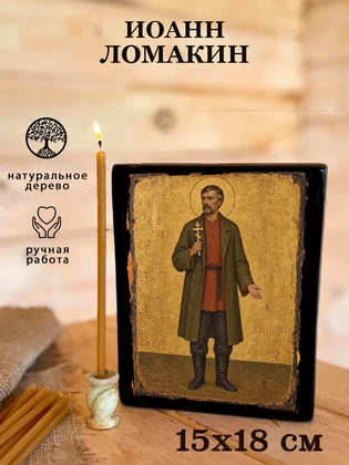 Иоанн Ломакин — вид 5