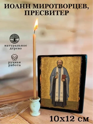 Иоанн Миротворцев, пресвитер — вид 3
