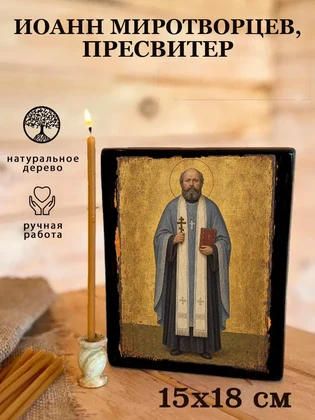 Иоанн Миротворцев, пресвитер — вид 5