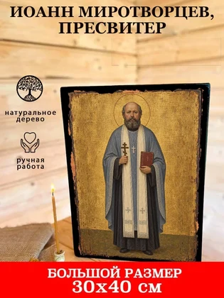 Иоанн Миротворцев, пресвитер — вид 7