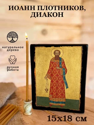 Иоанн Плотников, диакон — вид 5