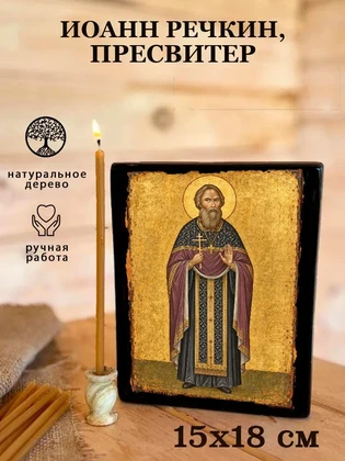 Иоанн Речкин, пресвитер — вид 5