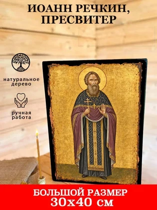 Иоанн Речкин, пресвитер — вид 7