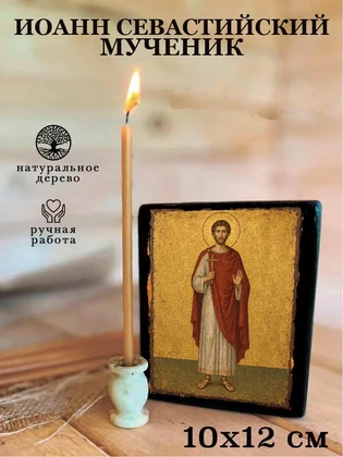 Иоанн Севастийский Мученик — вид 3