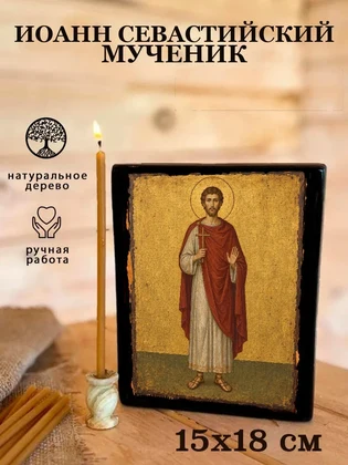 Иоанн Севастийский Мученик — вид 5