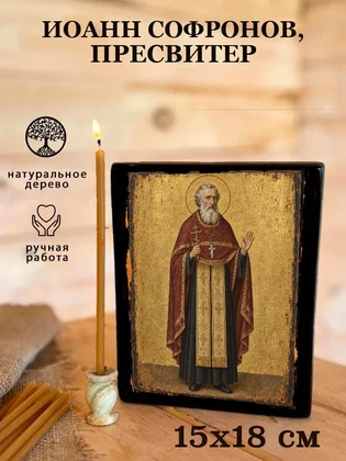 Иоанн Софронов, пресвитер — вид 5