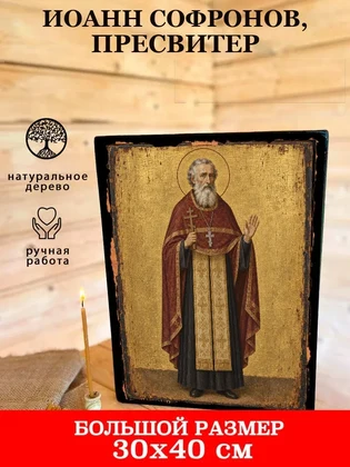 Иоанн Софронов, пресвитер — вид 7