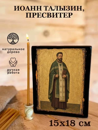 Иоанн Талызин, пресвитер — вид 5