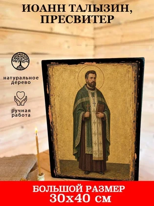 Иоанн Талызин, пресвитер — вид 7