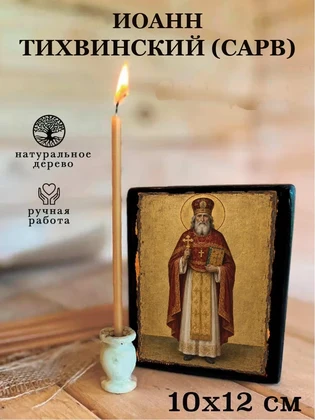 Иоанн Тихвинский (Сарв) — вид 3
