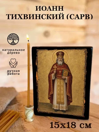 Иоанн Тихвинский (Сарв) — вид 5