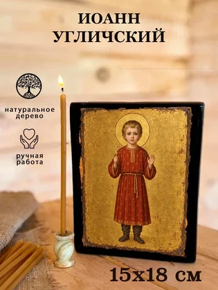 Иоанн Угличский — вид 5