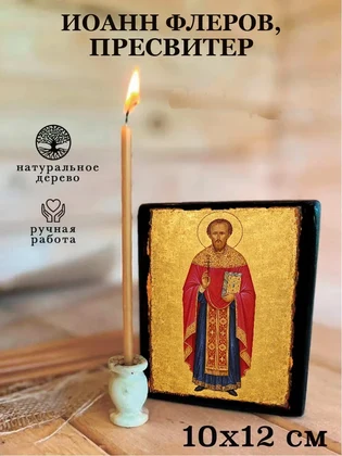 Иоанн Флеров, пресвитер — вид 3