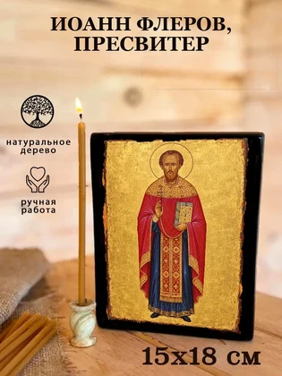 Иоанн Флеров, пресвитер — вид 5