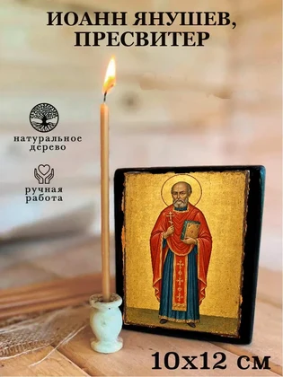 Иоанн Янушев, пресвитер — вид 3