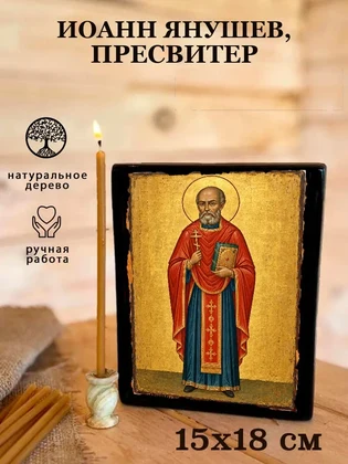 Иоанн Янушев, пресвитер — вид 5