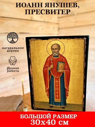 Иоанн Янушев, пресвитер — вид 7