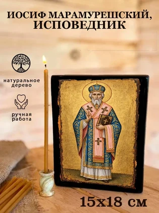 Иосиф Марамурешский, исповедник — вид 5
