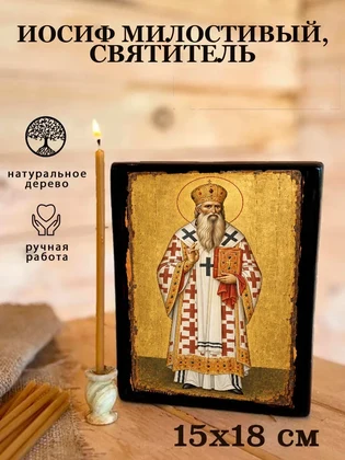Иосиф Милостивый, святитель — вид 5