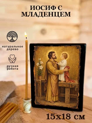 Иосиф с младенцем — вид 5